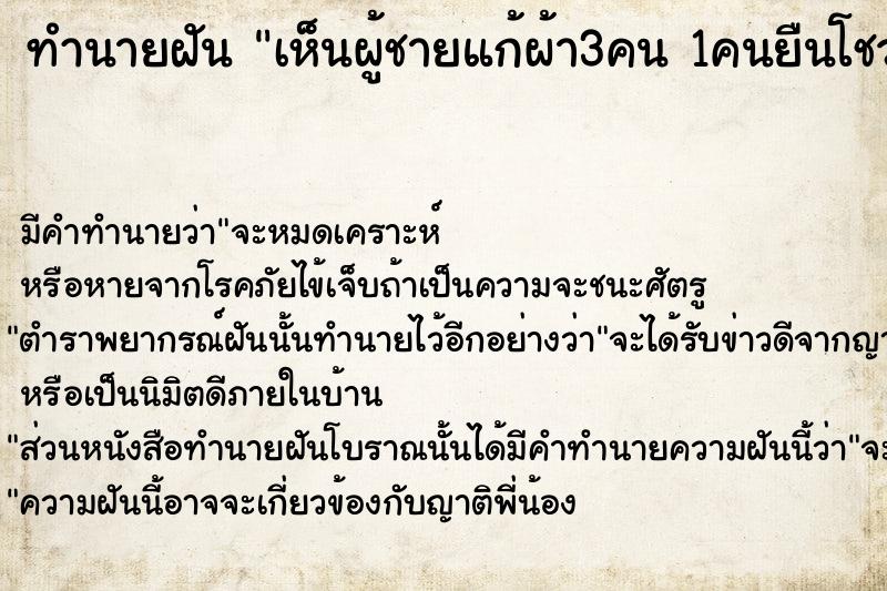 ทำนายฝัน เห็นผู้ชายแก้ผ้า3คน 1คนยืนโชว์อวัยวะเพศ ทำนายฝัน เห็นผู้ชายแก้ผ้า3คน 1คนยืนโชว์อวัยวะเพศ